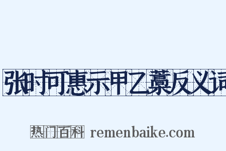 张时可惠示甲乙藁反义词是什么意思的图片